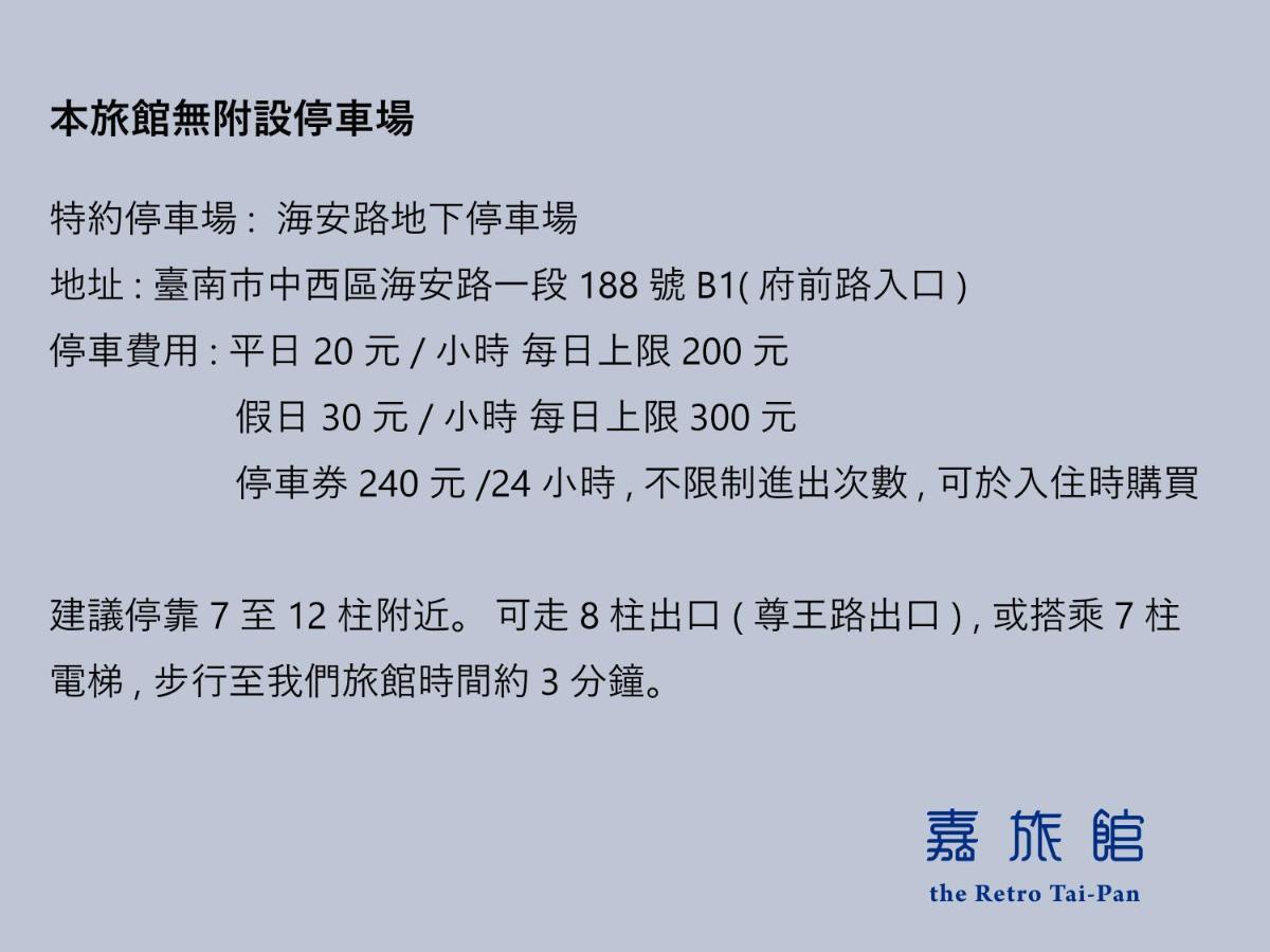 台南 The Retro Tai-Pan酒店 外观 照片
